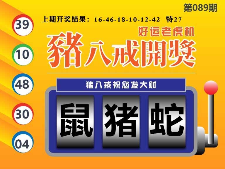 089期猪八戒开奖A[图]