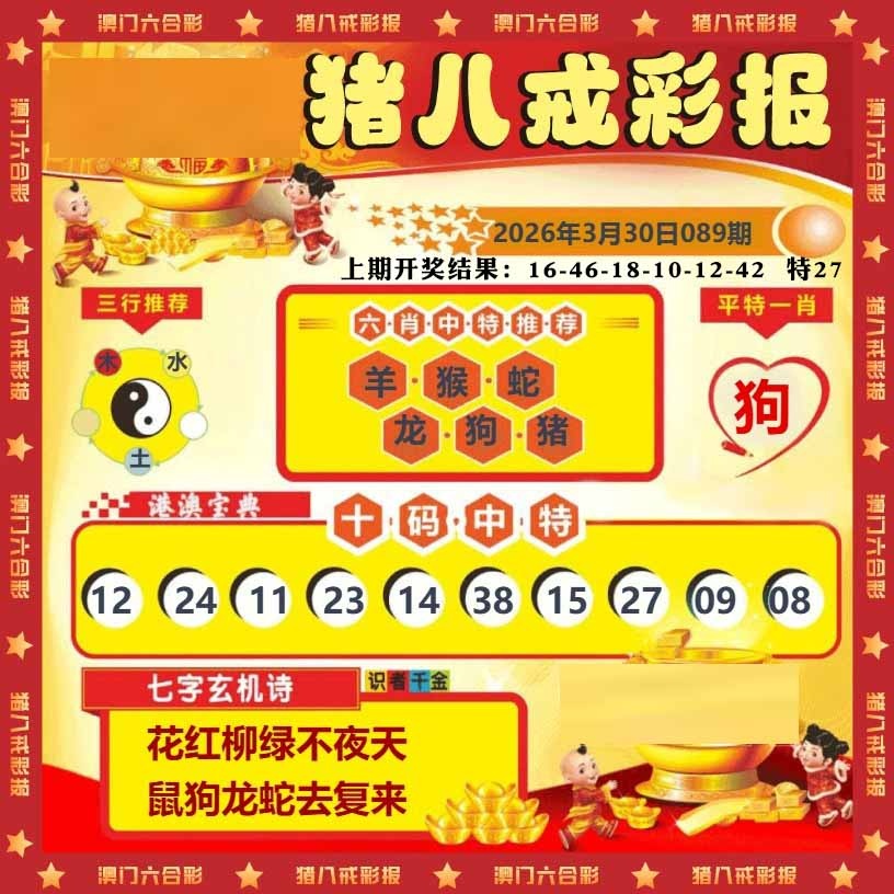 089期猪八戒彩报[图]