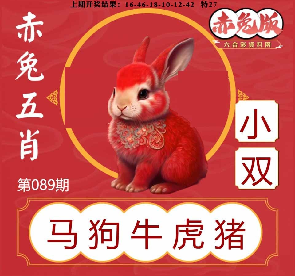 089期赤兔五肖[图]